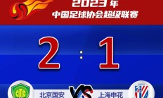 开云平台-上海绿地申花客场大胜北京国安，提升排名