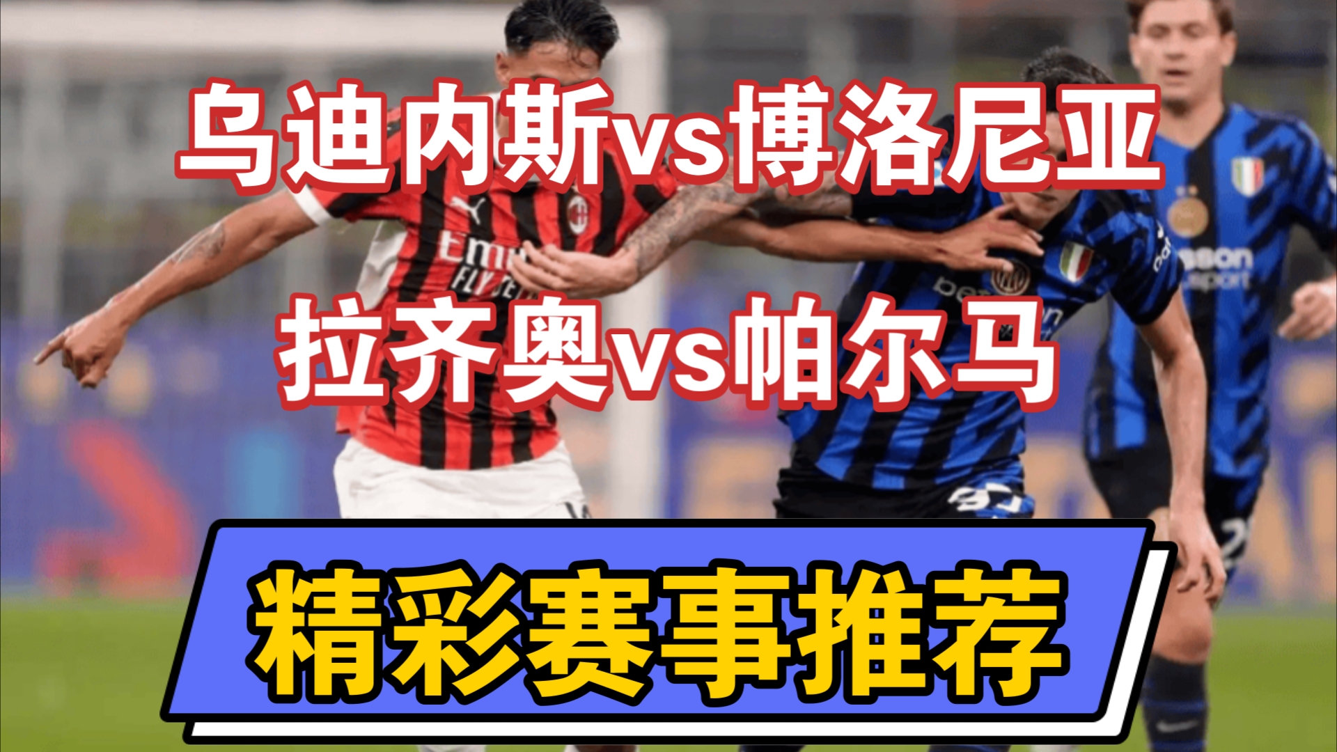 拉齐奥客场战胜博洛尼亚，稳固前四位置的简单介绍