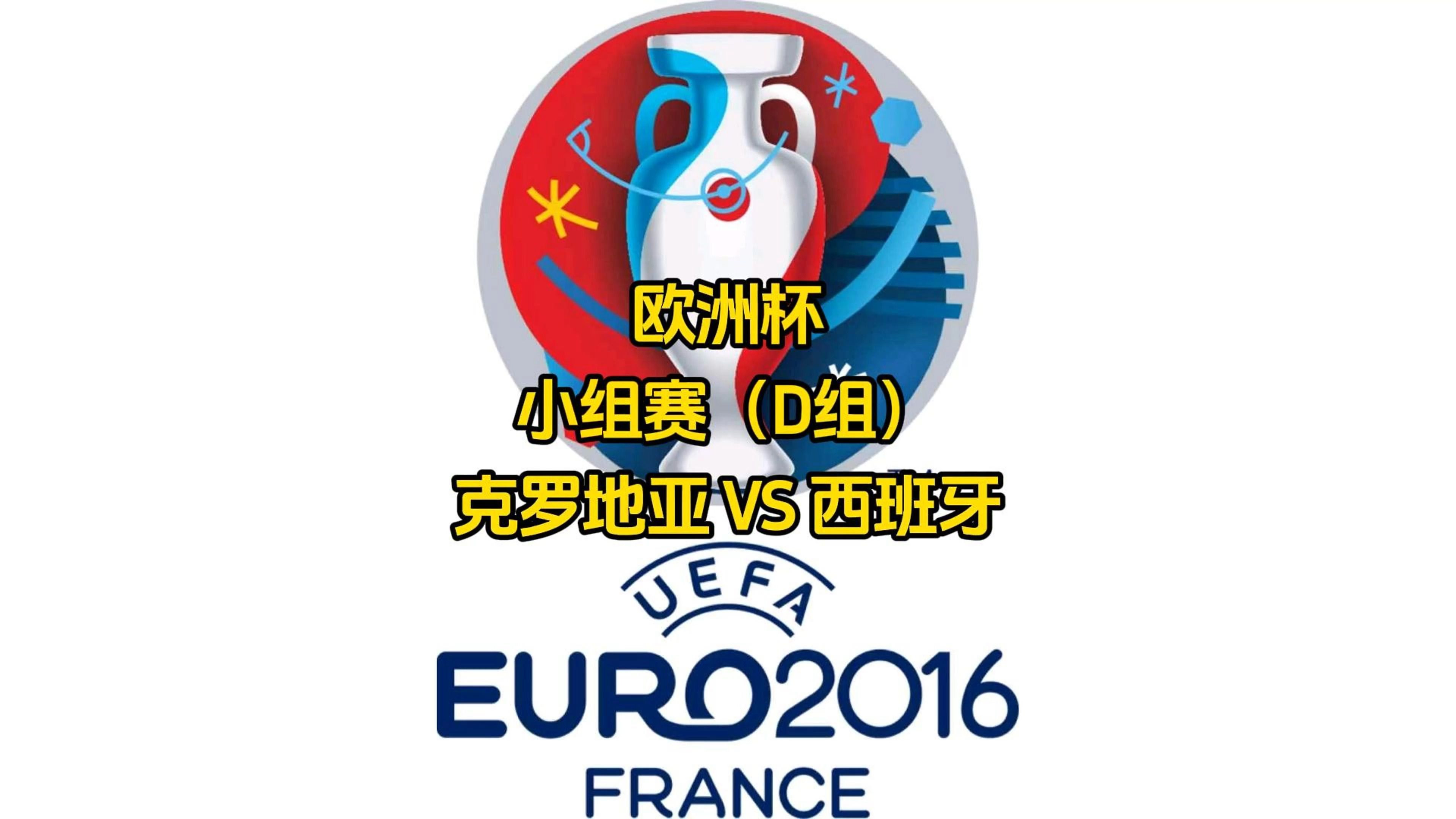 斯洛文尼亚被西班牙击败，小组排名继续垫底的简单介绍