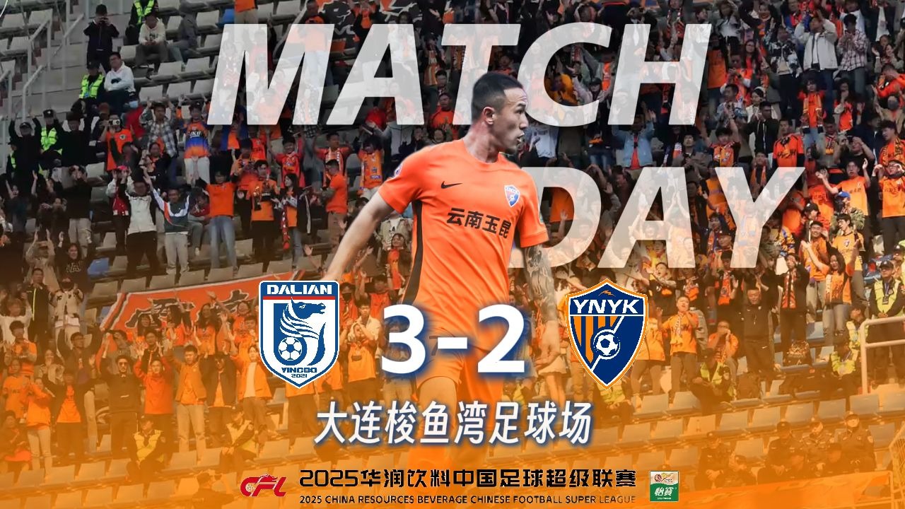 华南虎不敌大连足球，中超保级形势日渐严峻