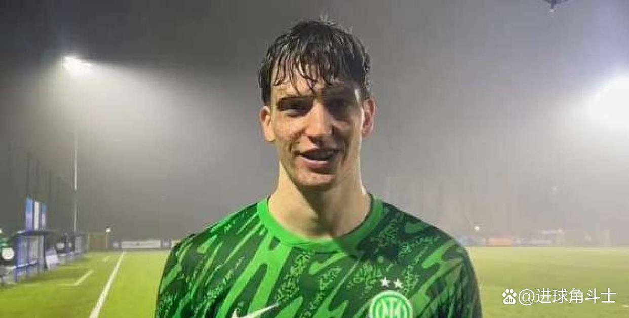 国米宣布签约年轻门将，壮大后防实力