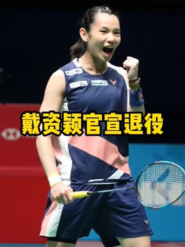 中国羽毛球队翻盘印尼羽毛球队，戴资颖关键制胜的简单介绍